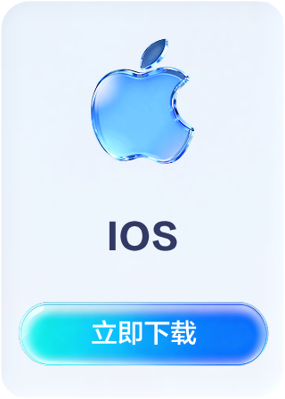 iOS下载